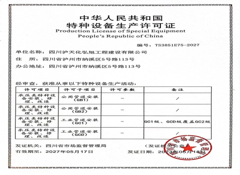 特種設備生產許可證（壓力管道）